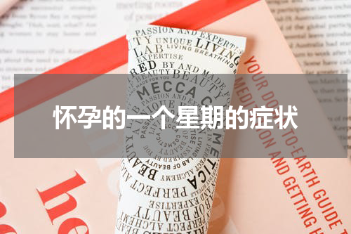 怀孕的一个星期的症状