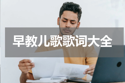 早教儿歌歌词大全