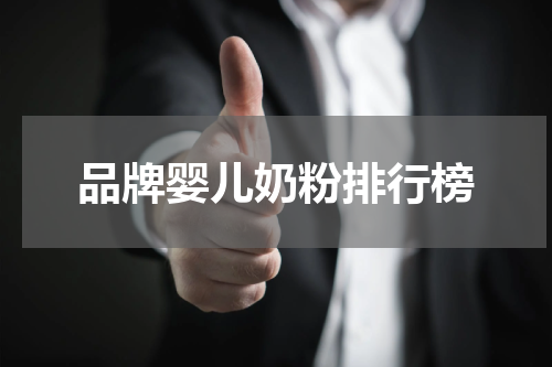 品牌婴儿奶粉排行榜