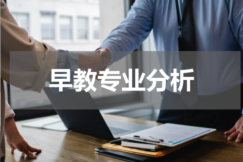 早教专业分析