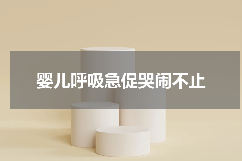 婴儿呼吸急促哭闹不止
