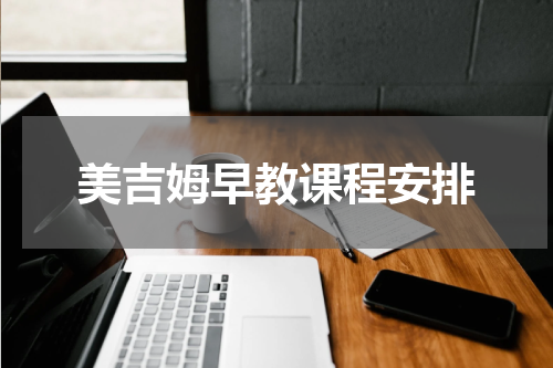 美吉姆早教课程安排