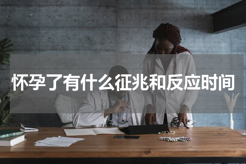 怀孕了有什么征兆和反应时间