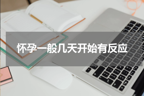 怀孕一般几天开始有反应