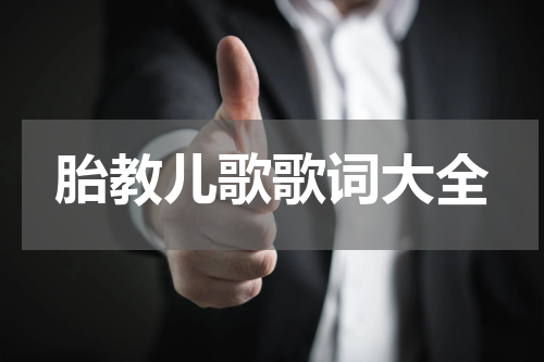 胎教儿歌歌词大全