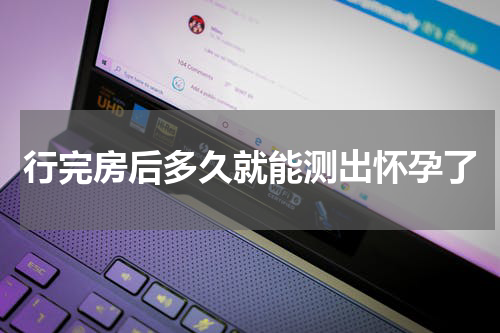 行完房后多久就能测出怀孕了