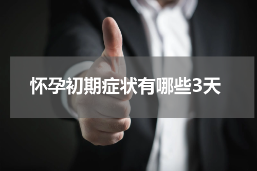 怀孕初期症状有哪些3天