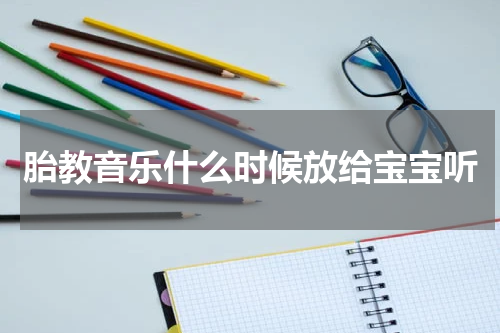 胎教音乐什么时候放给宝宝听