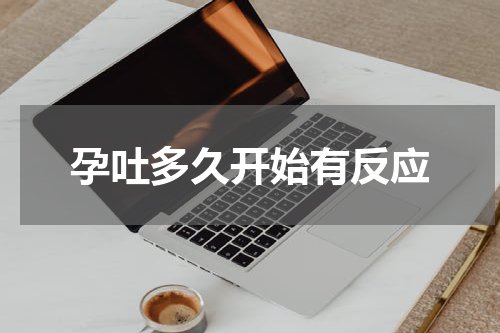 孕吐多久开始有反应