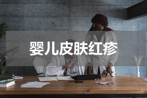 婴儿皮肤红疹