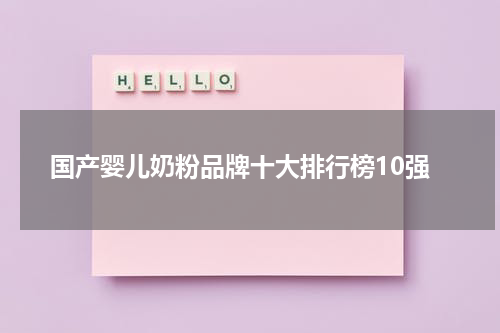 国产婴儿奶粉品牌十大排行榜10强