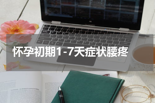 怀孕初期1-7天症状腰疼