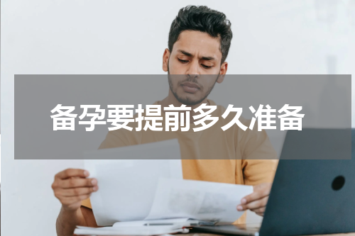 备孕要提前多久准备