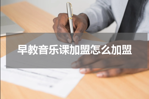 早教音乐课加盟怎么加盟