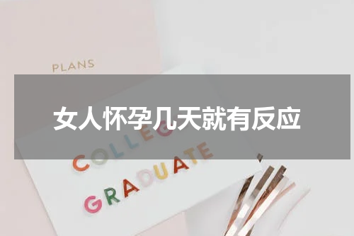 女人怀孕几天就有反应
