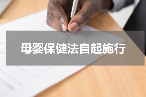 母婴保健法自起施行