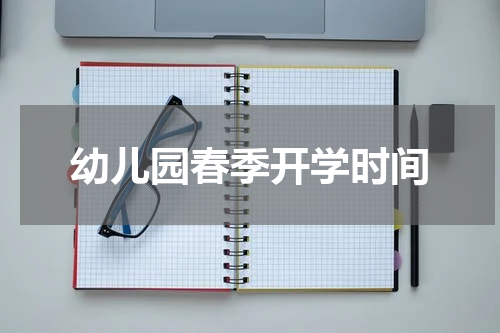 幼儿园春季开学时间