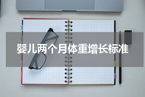 婴儿两个月体重增长标准