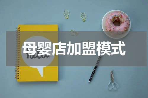 母婴店加盟模式