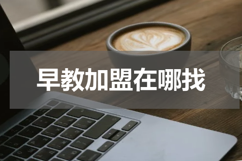 早教加盟在哪找