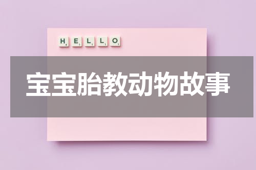 宝宝胎教动物故事