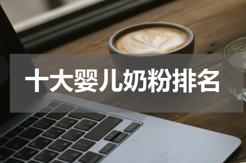 十大婴儿奶粉排名