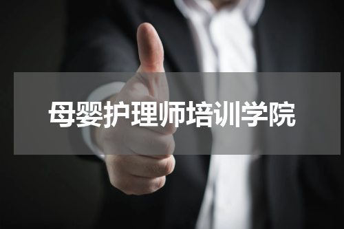 母婴护理师培训学院