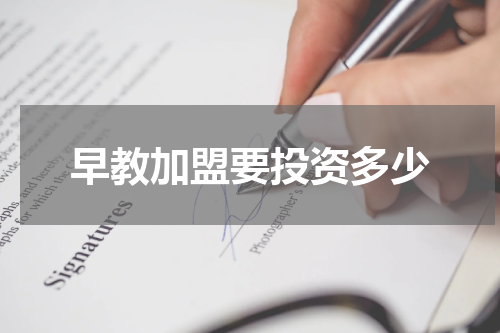 早教加盟要投资多少