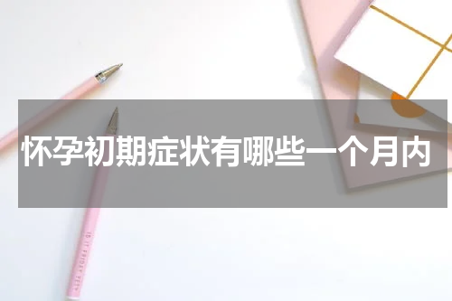 怀孕初期症状有哪些一个月内