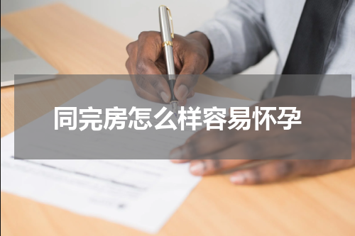 同完房怎么样容易怀孕