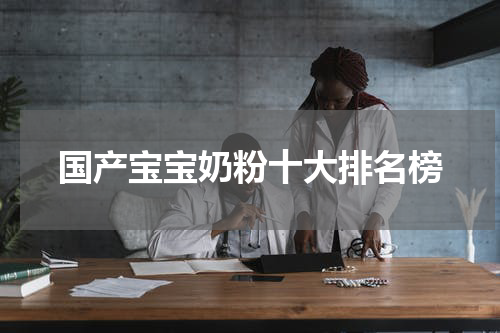 国产宝宝奶粉十大排名榜