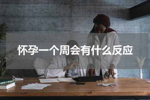 怀孕一个周会有什么反应