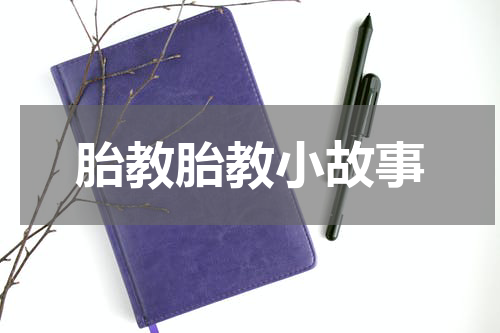 胎教胎教小故事