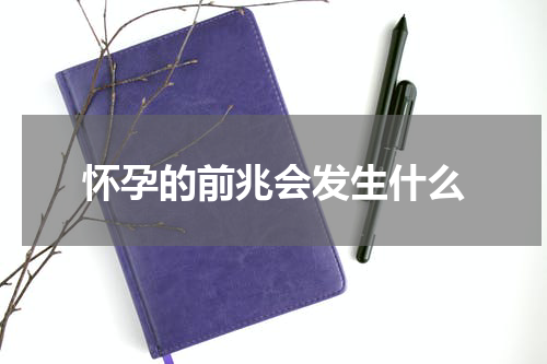 怀孕的前兆会发生什么