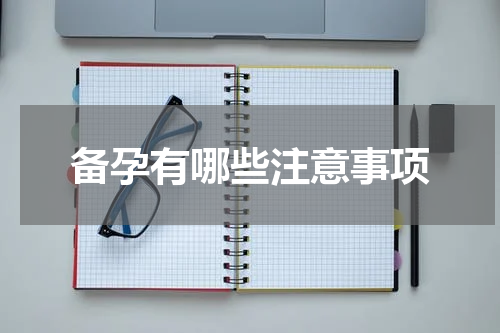 备孕有哪些注意事项