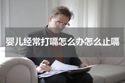 婴儿经常打嗝怎么办怎么止嗝