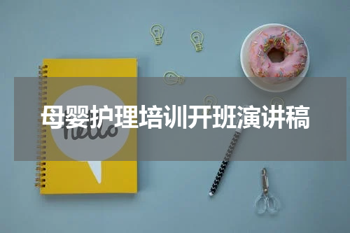 母婴护理培训开班演讲稿