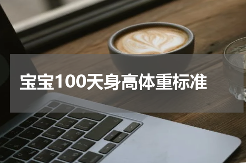宝宝100天身高体重标准