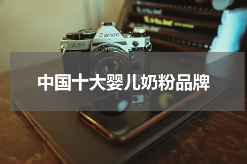 中国十大婴儿奶粉品牌