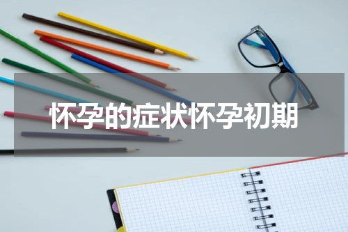怀孕的症状怀孕初期