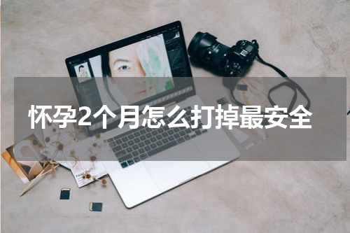 怀孕2个月怎么打掉最安全
