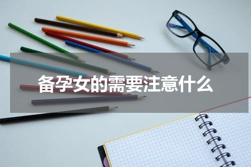 备孕女的需要注意什么