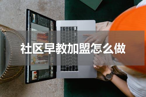 社区早教加盟怎么做