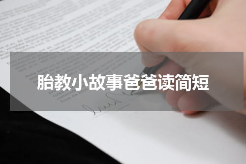 胎教小故事爸爸读简短