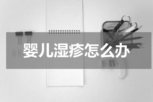 婴儿湿疹怎么办