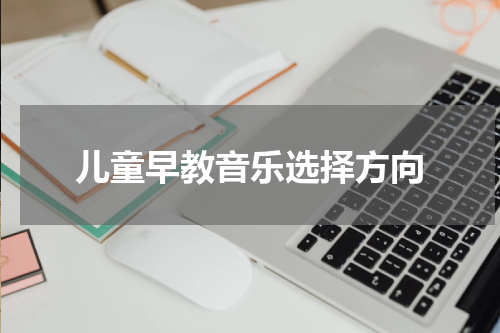 儿童早教音乐选择方向