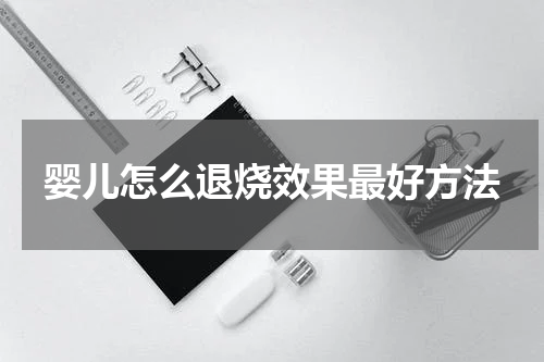 婴儿怎么退烧效果最好方法