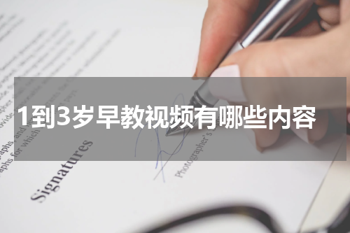 1到3岁早教视频有哪些内容