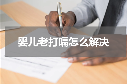 婴儿老打嗝怎么解决