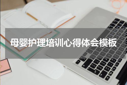 母婴护理培训心得体会模板